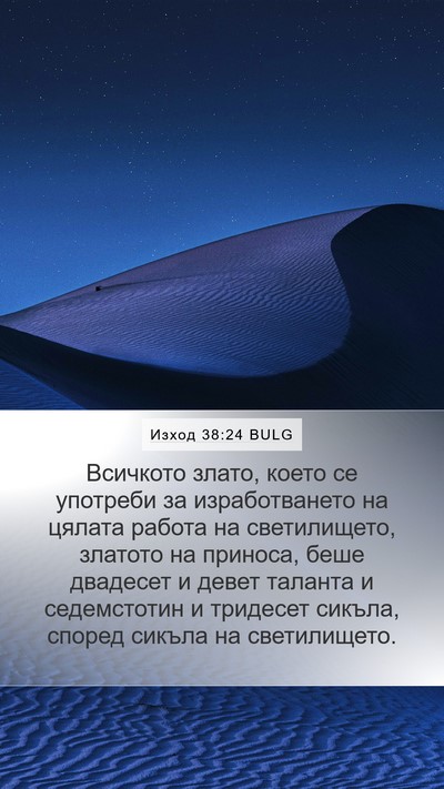 Изход 38:24 BULG Bible Verse Image