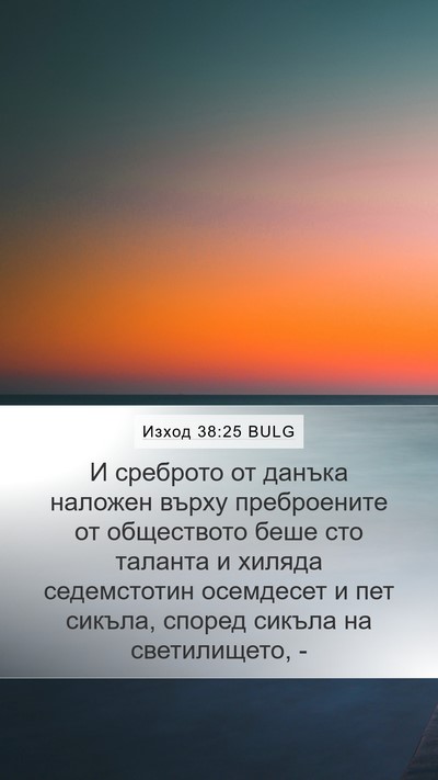 Изход 38:25 BULG Mobile Phone Wallpaper - И среброто от данъка - Mobile Bible Verse Wallpaper