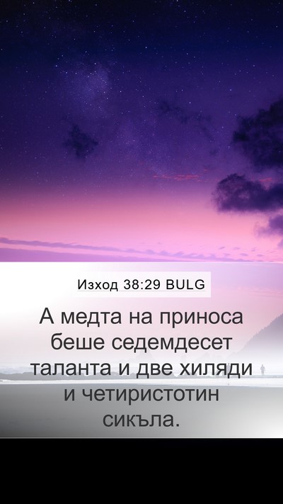 Изход 38:29 BULG Mobile Phone Wallpaper - А медта на приноса беше - Mobile Bible Verse Wallpaper