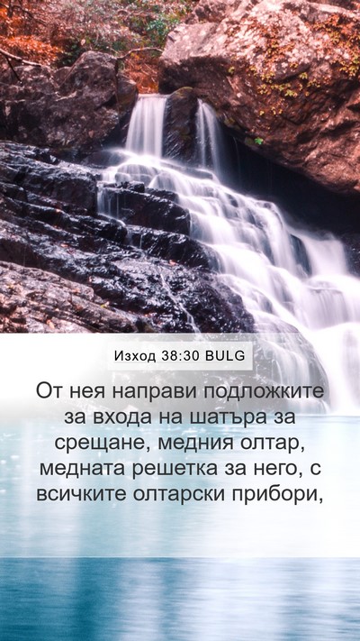 Изход 38:30 BULG Bible Verse Image