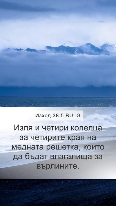 Изход 38:5 BULG Mobile Phone Wallpaper - Изля и четири колелца за - Mobile Bible Verse Wallpaper