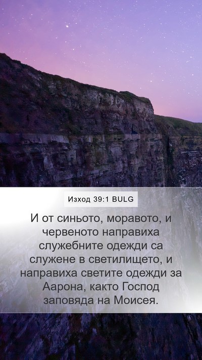 Изход 39:1 BULG Bible Verse Image