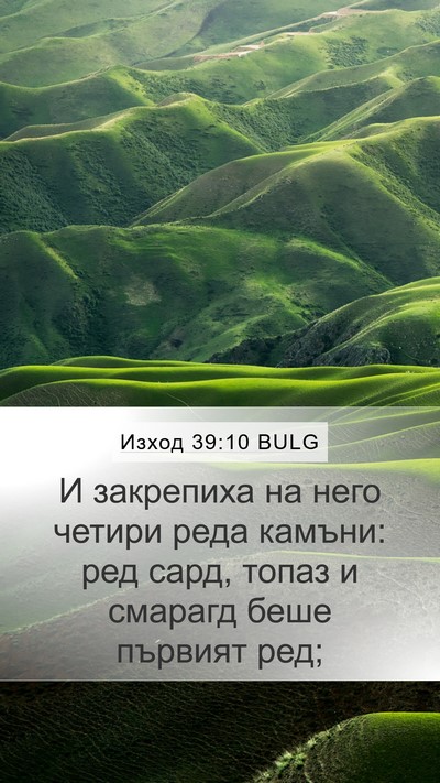 Изход 39:10 BULG Mobile Phone Wallpaper - И закрепиха на него четири - Mobile Bible Verse Wallpaper