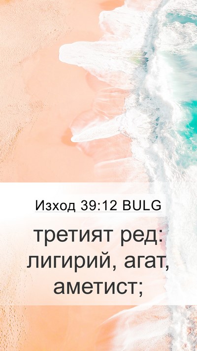 Изход 39:12 BULG Mobile Phone Wallpaper - третият ред: лигирий, агат, - Mobile Bible Verse Wallpaper