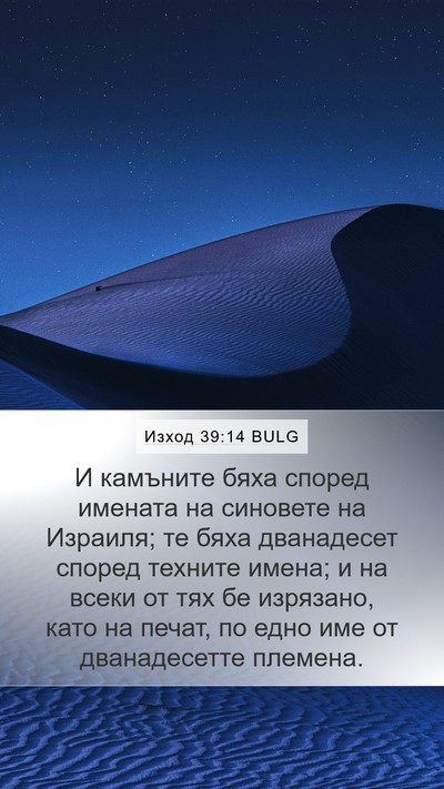 Изход 39:14 BULG Mobile Phone Wallpaper - И камъните бяха според - Mobile Bible Verse Wallpaper