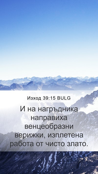 Изход 39:15 BULG Bible Verse Image