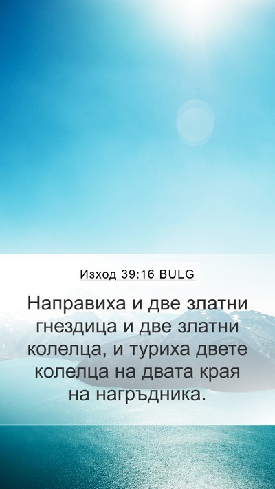 Изход 39:16 BULG Mobile Phone Wallpaper - Направиха и две златни - Mobile Bible Verse Wallpaper