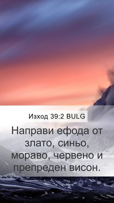Изход 39:2 BULG Bible Verse Image