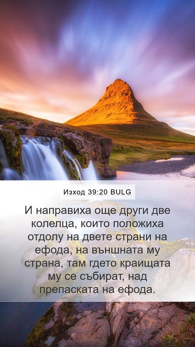 Изход 39:20 BULG Mobile Phone Wallpaper - И направиха още други две - Mobile Bible Verse Wallpaper