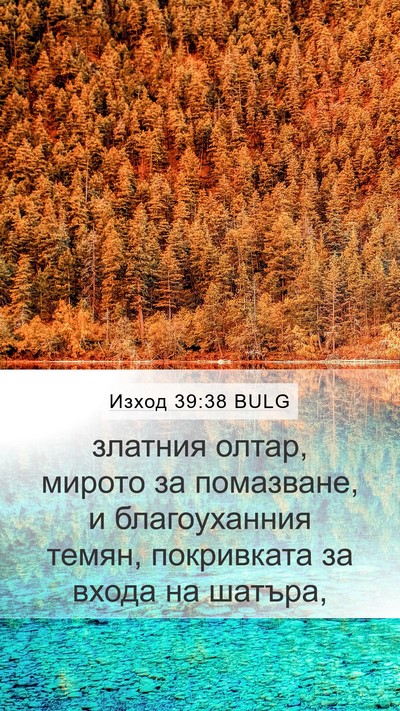 Изход 39:38 BULG Bible Verse Image