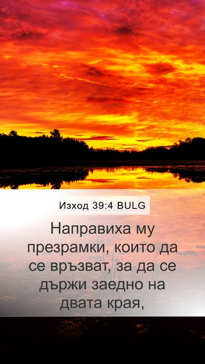 Изход 39:4 BULG Mobile Phone Wallpaper - Направиха му презрамки, - Mobile Bible Verse Wallpaper