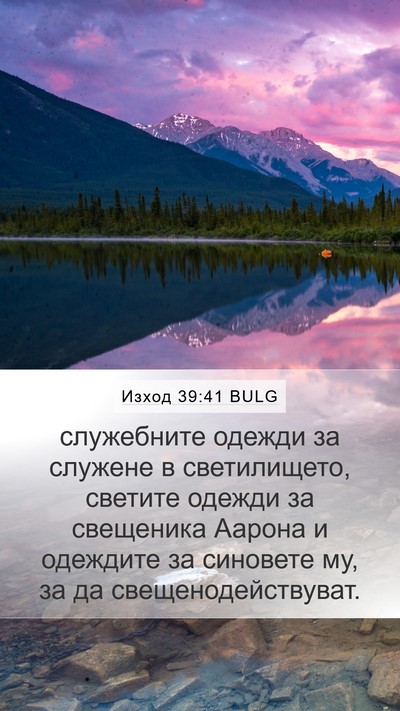 Изход 39:41 BULG Bible Verse Image