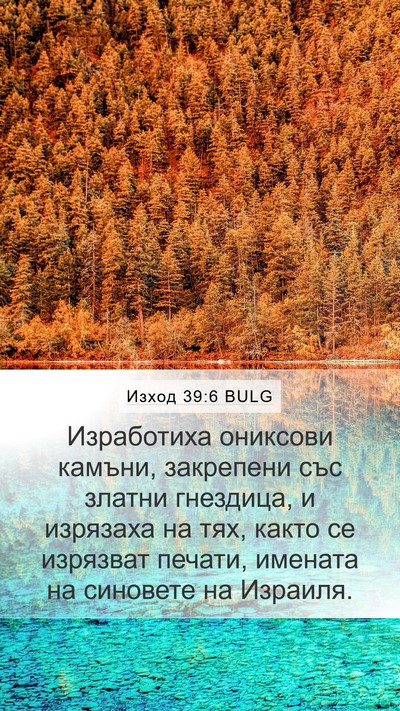 Изход 39:6 BULG Mobile Phone Wallpaper - Изработиха ониксови - Mobile Bible Verse Wallpaper