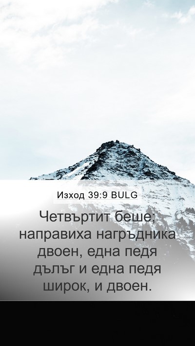Изход 39:9 BULG Mobile Phone Wallpaper - Четвъртит беше; направиха - Mobile Bible Verse Wallpaper