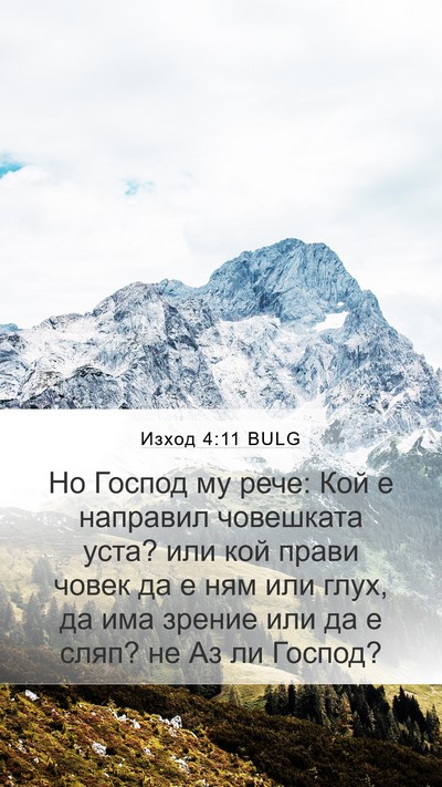 Изход 4:11 BULG Bible Verse Image