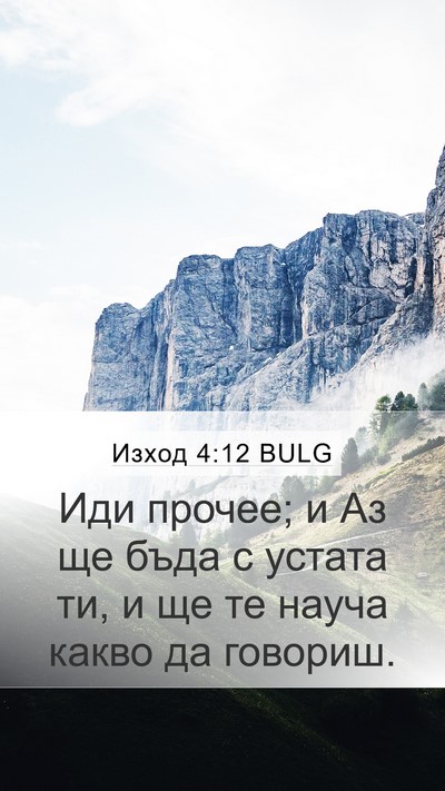Изход 4:12 BULG Bible Verse Image
