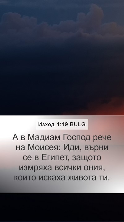 Изход 4:19 BULG Bible Verse Image