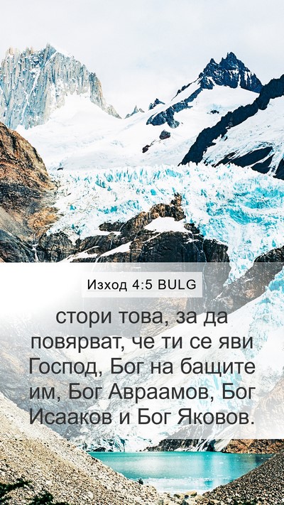 Изход 4:5 BULG Bible Verse Image