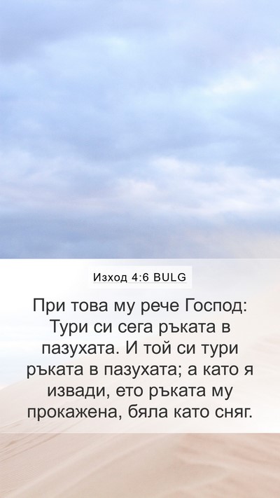Изход 4:6 BULG Bible Verse Image