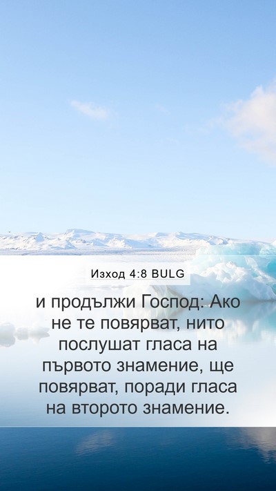Изход 4:8 BULG Bible Verse Image