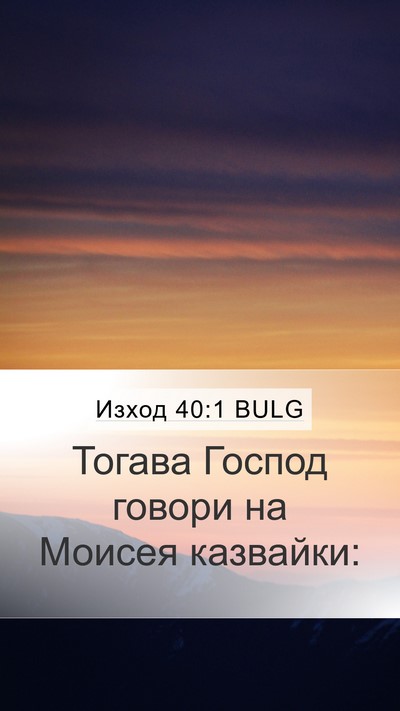 Изход 40:1 BULG Mobile Phone Wallpaper - Тогава Господ говори на - Mobile Bible Verse Wallpaper