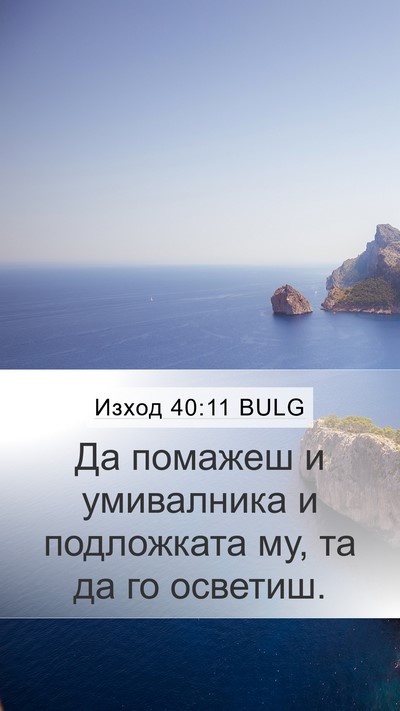 Изход 40:11 BULG Mobile Phone Wallpaper - Да помажеш и умивалника и - Mobile Bible Verse Wallpaper