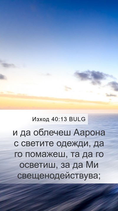 Изход 40:13 BULG Bible Verse Image