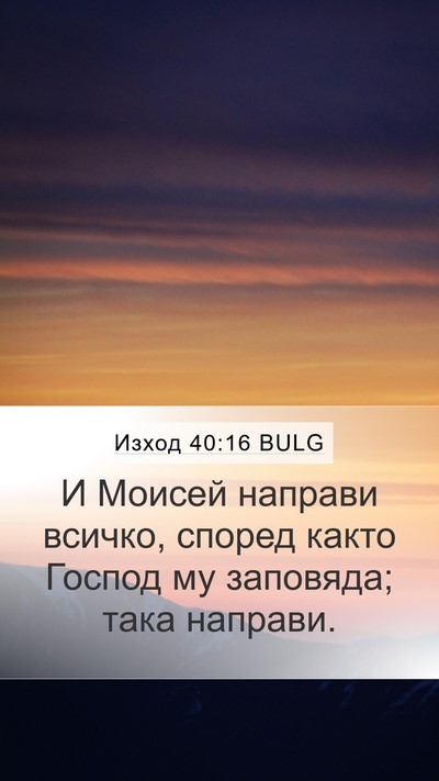 Изход 40:16 BULG Bible Verse Image