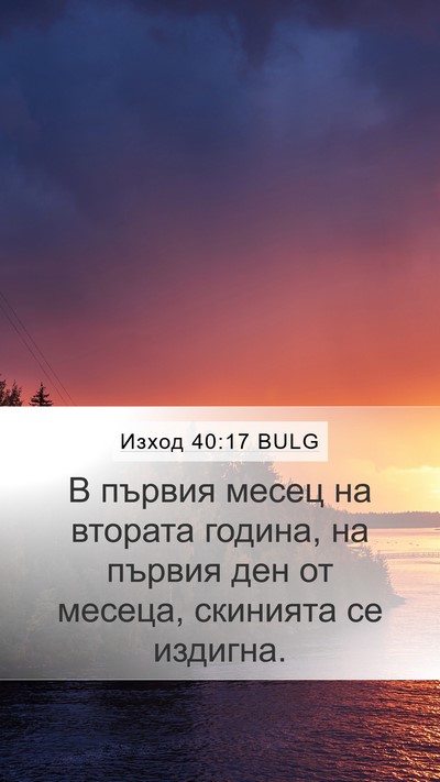 Изход 40:17 BULG Bible Verse Image