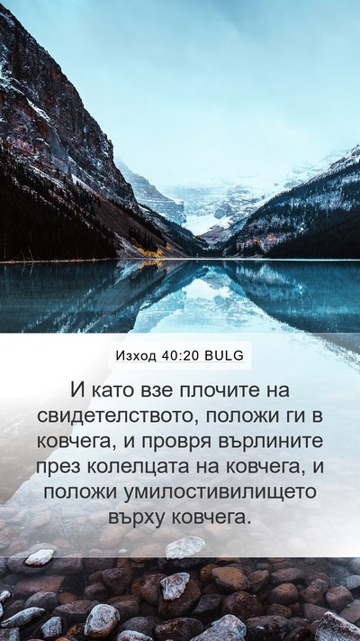 Изход 40:20 BULG Bible Verse Image