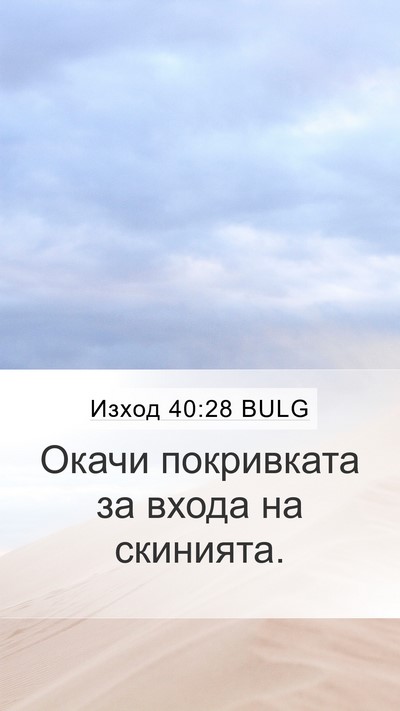 Изход 40:28 BULG Bible Verse Image