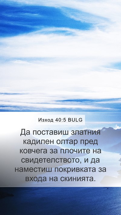 Изход 40:5 BULG Bible Verse Image