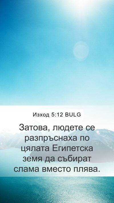 Изход 5:12 BULG Mobile Phone Wallpaper - Затова, людете се - Mobile Bible Verse Wallpaper