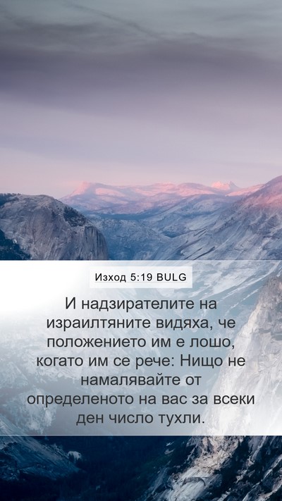 Изход 5:19 BULG Bible Verse Image