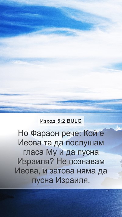 Изход 5:2 BULG Bible Verse Image