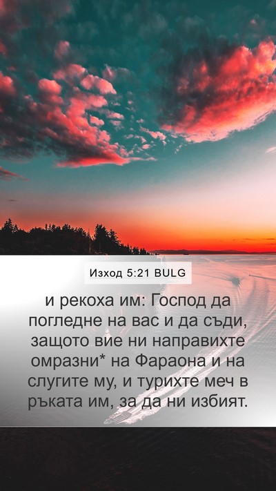 Изход 5:21 BULG Bible Verse Image