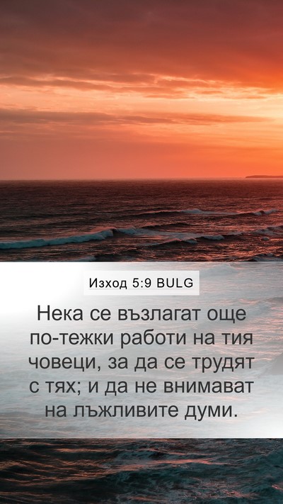 Изход 5:9 BULG Bible Verse Image