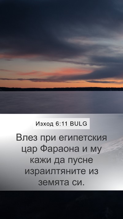 Изход 6:11 BULG Mobile Phone Wallpaper - Влез при египетския цар - Mobile Bible Verse Wallpaper