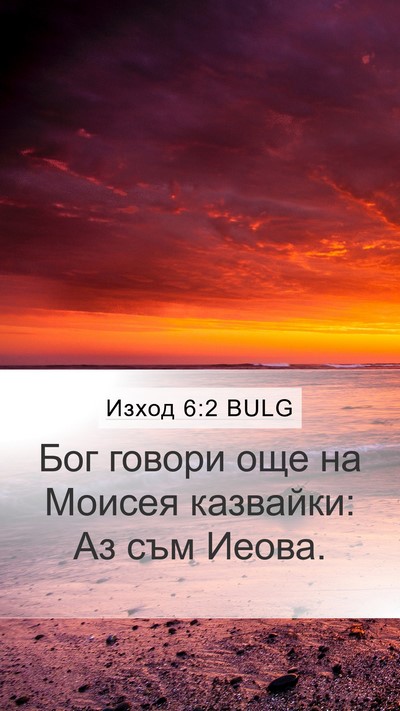 Изход 6:2 BULG Mobile Phone Wallpaper - Бог говори още на Моисея - Mobile Bible Verse Wallpaper