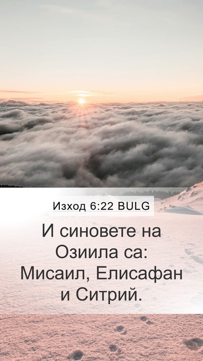 Изход 6:22 BULG Bible Verse Image