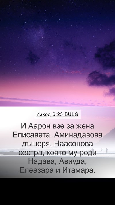 Изход 6:23 BULG Bible Verse Image