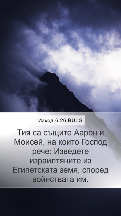 Изход 6:26 BULG Mobile Phone Wallpaper - Тия са същите Аарон и - Mobile Bible Verse Wallpaper