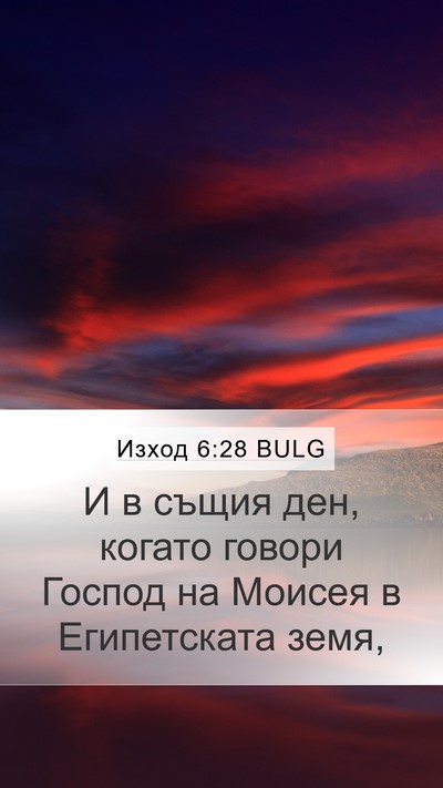 Изход 6:28 BULG Mobile Phone Wallpaper - И в същия ден, когато - Mobile Bible Verse Wallpaper