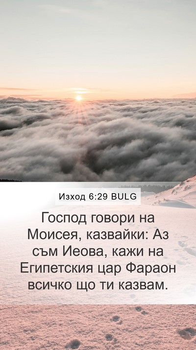 Изход 6:29 BULG Bible Verse Image