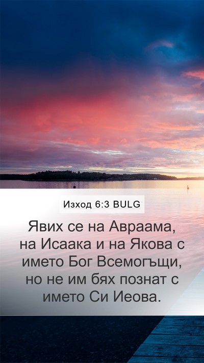 Изход 6:3 BULG Bible Verse Image