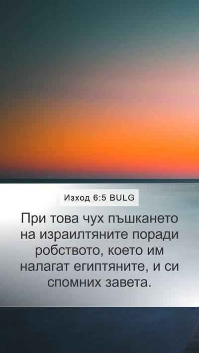 Изход 6:5 BULG Bible Verse Image