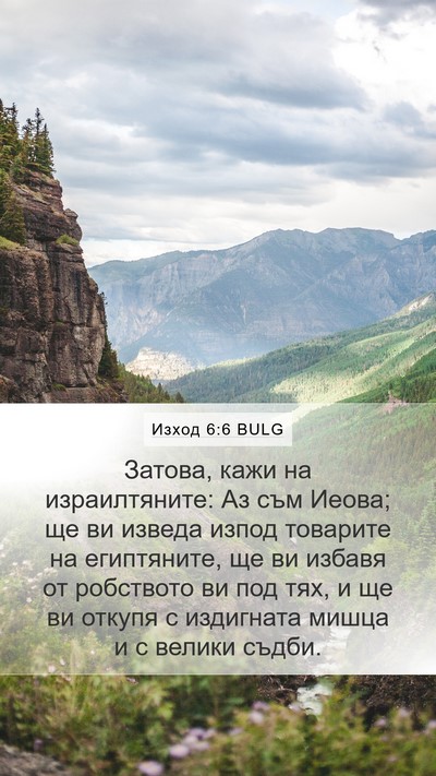 Изход 6:6 BULG Bible Verse Image