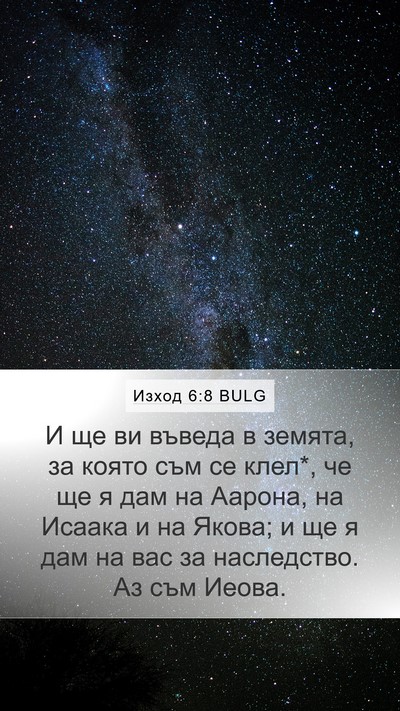 Изход 6:8 BULG Bible Verse Image