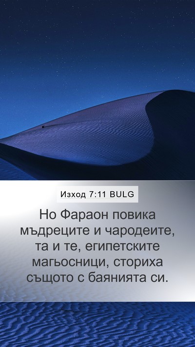 Изход 7:11 BULG Bible Verse Image