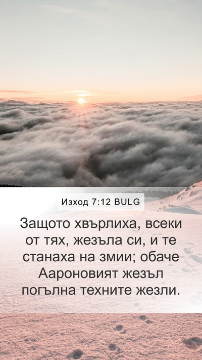 Изход 7:12 BULG Mobile Phone Wallpaper - Защото хвърлиха, всеки от - Mobile Bible Verse Wallpaper
